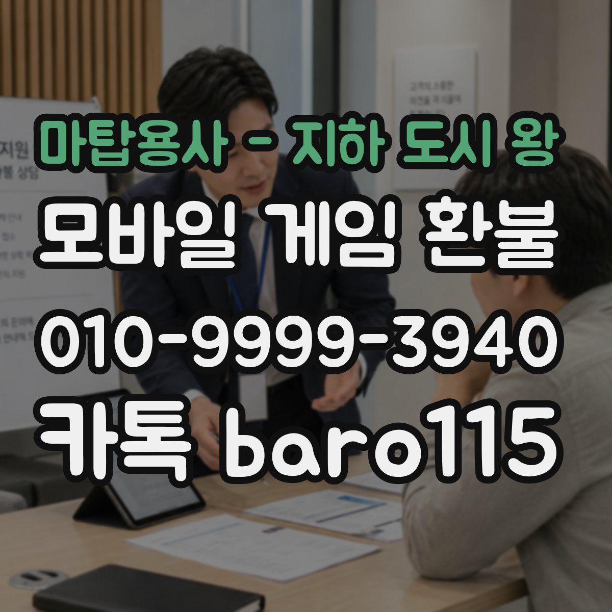 마탑용사 - 지하 도시 왕 환불
