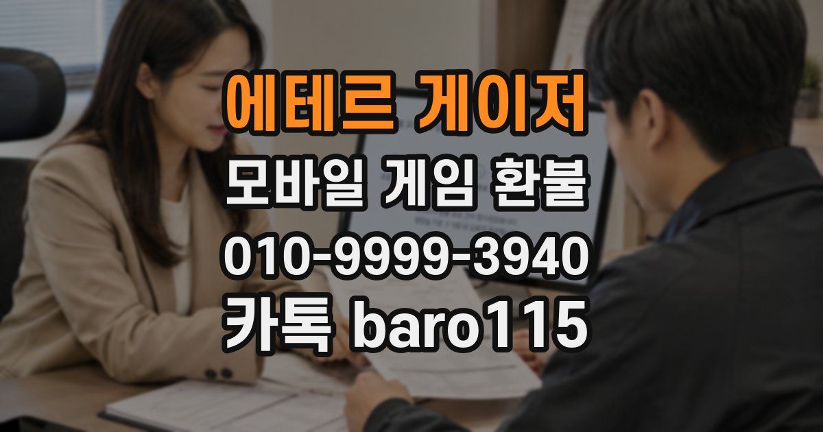 에테르 게이저 환불