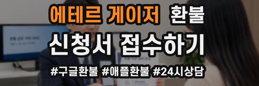 에테르 게이저 환불