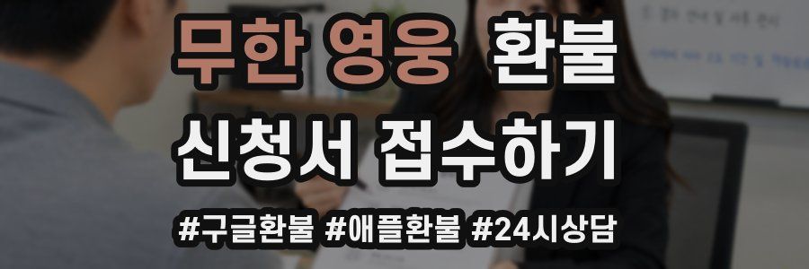 무한 영웅 환불