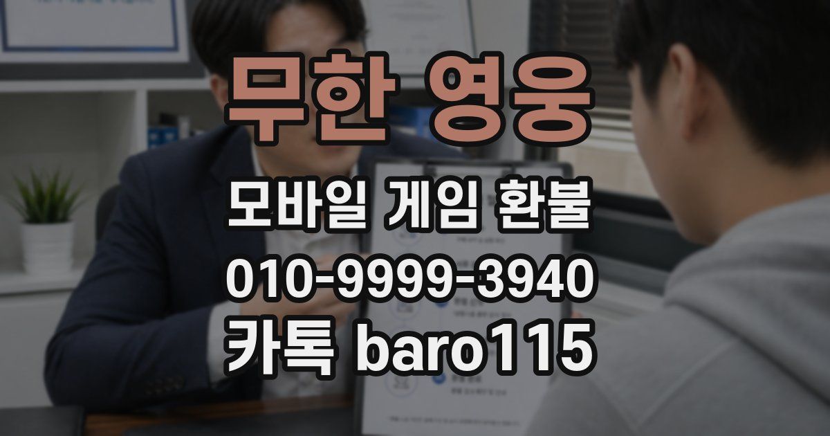 무한 영웅 환불
