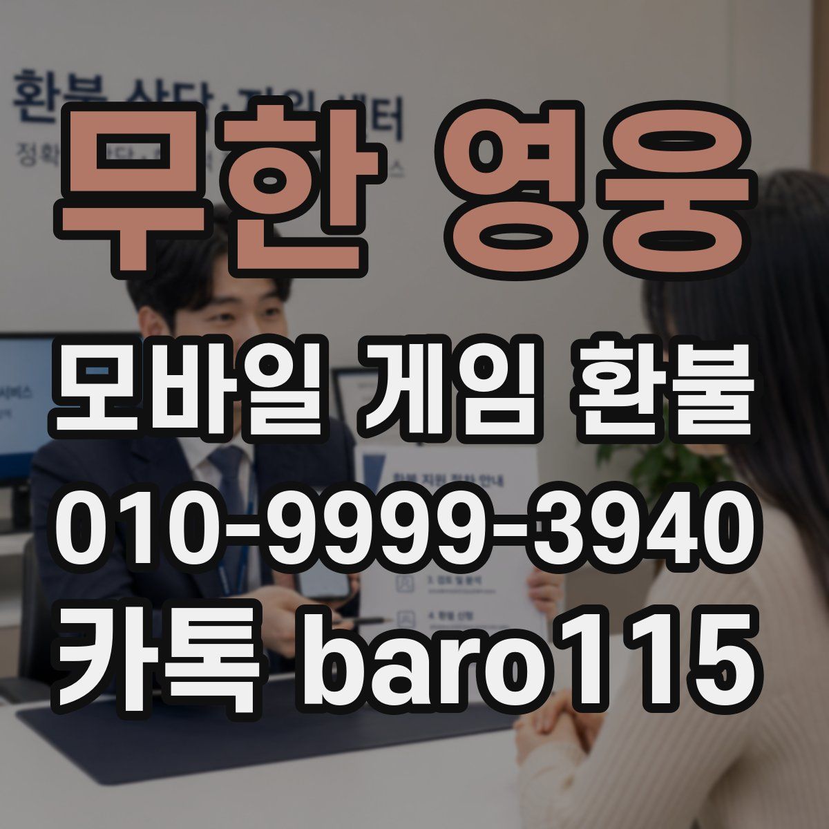 무한 영웅 환불