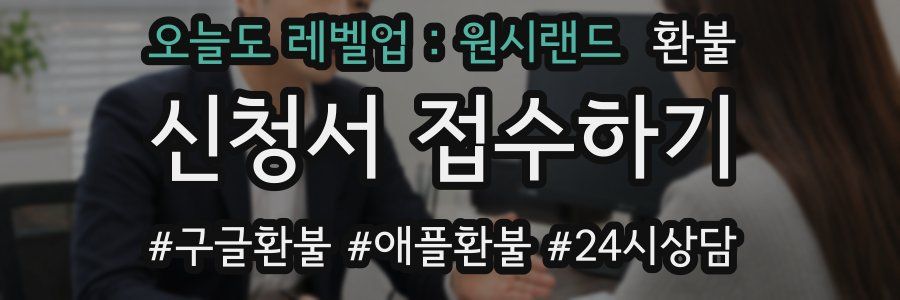 오늘도 레벨업 : 원시랜드 환불