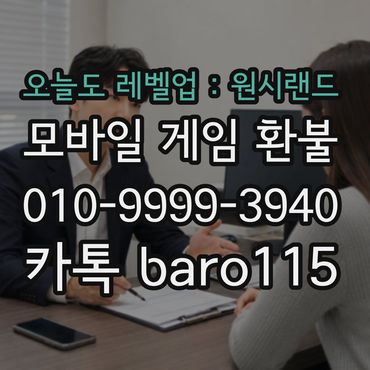 오늘도 레벨업 : 원시랜드 환불