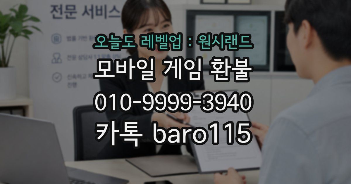 오늘도 레벨업 : 원시랜드 환불