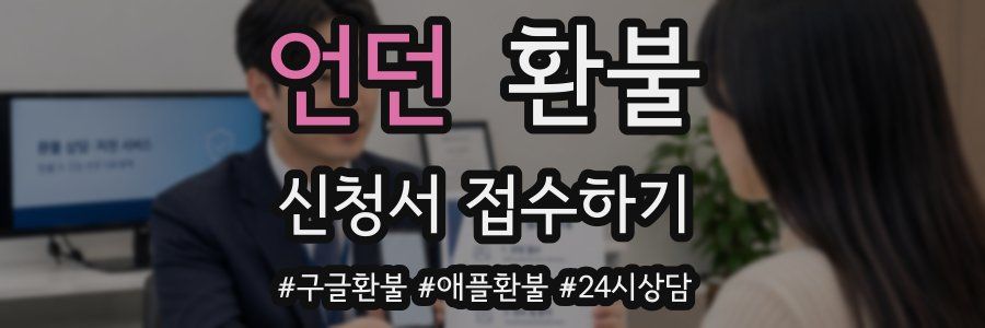 언던 환불