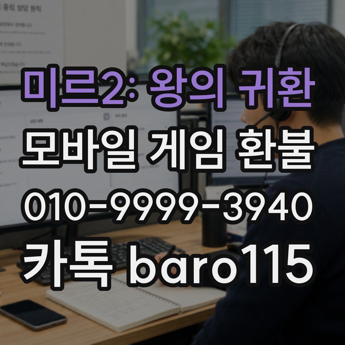 미르2: 왕의 귀환 환불