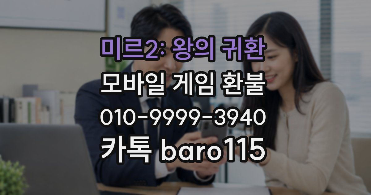 미르2: 왕의 귀환 환불