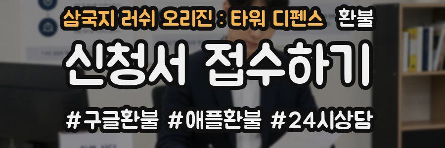 삼국지 러쉬 오리진 : 타워 디펜스 환불