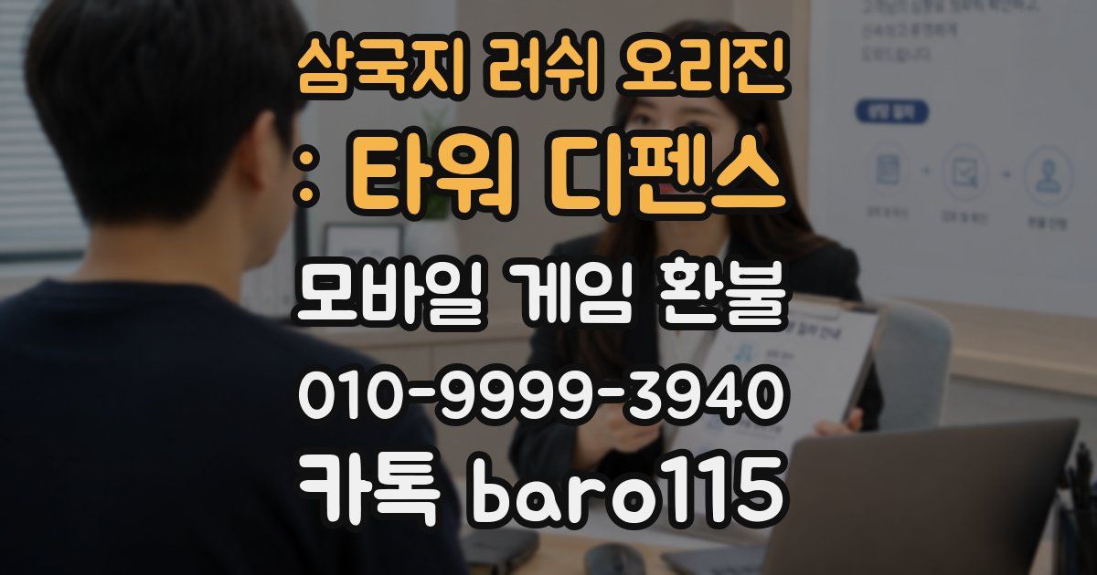 삼국지 러쉬 오리진 : 타워 디펜스 환불