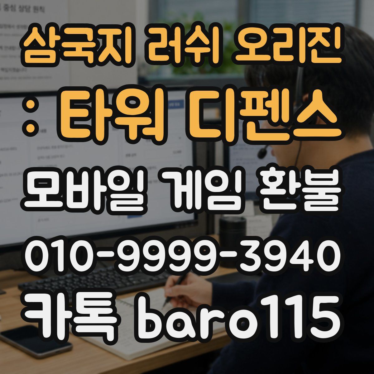 삼국지 러쉬 오리진 : 타워 디펜스 환불
