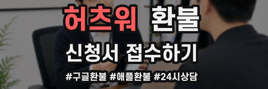 허츠워 환불