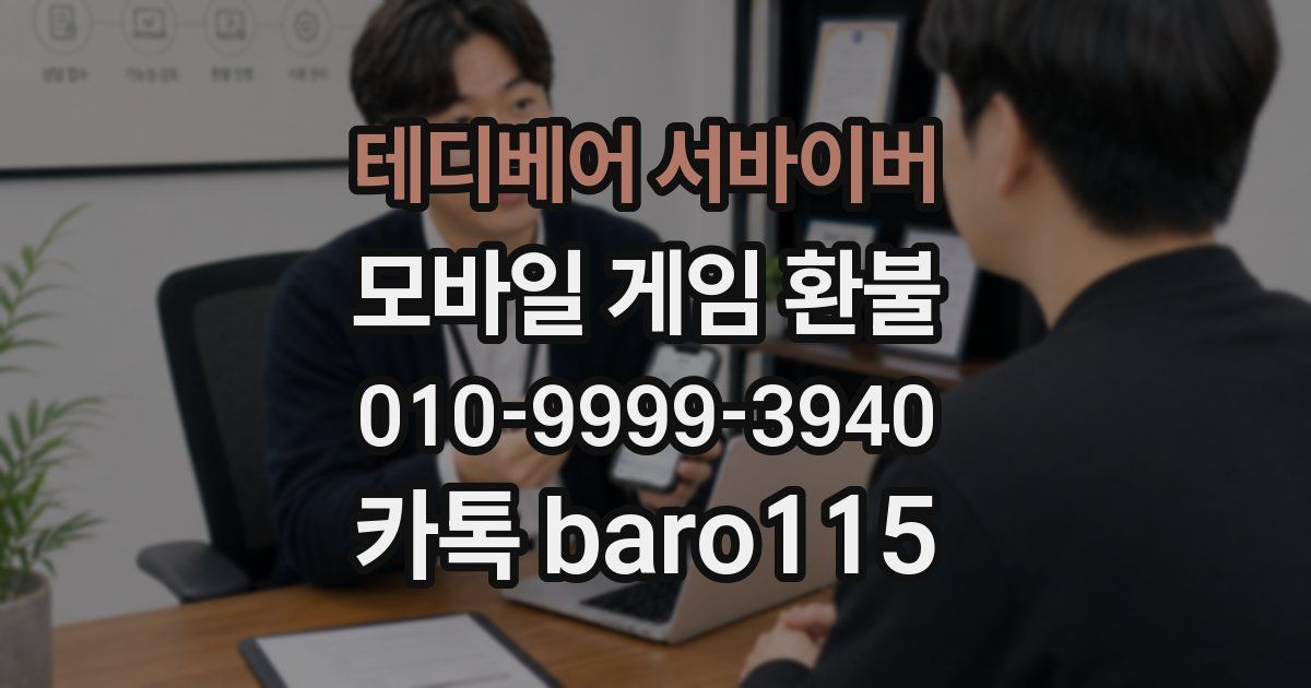 테디베어 서바이버 환불