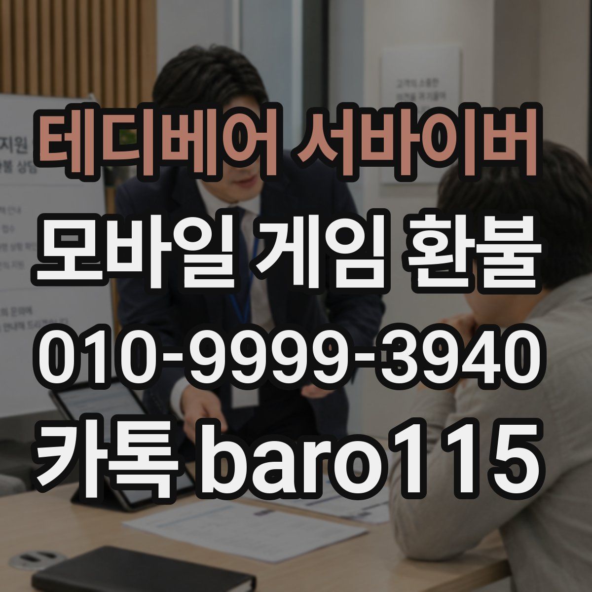 테디베어 서바이버 환불