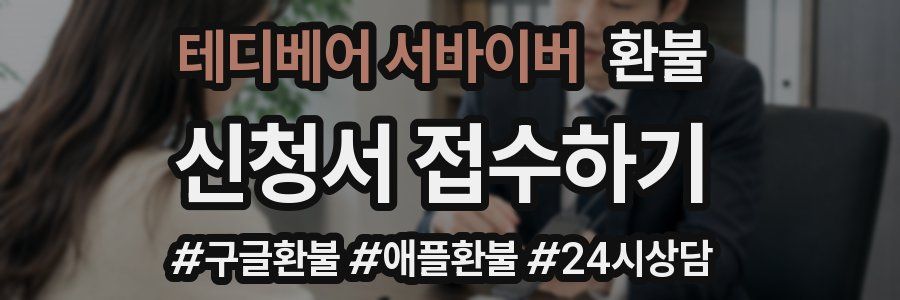 테디베어 서바이버 환불