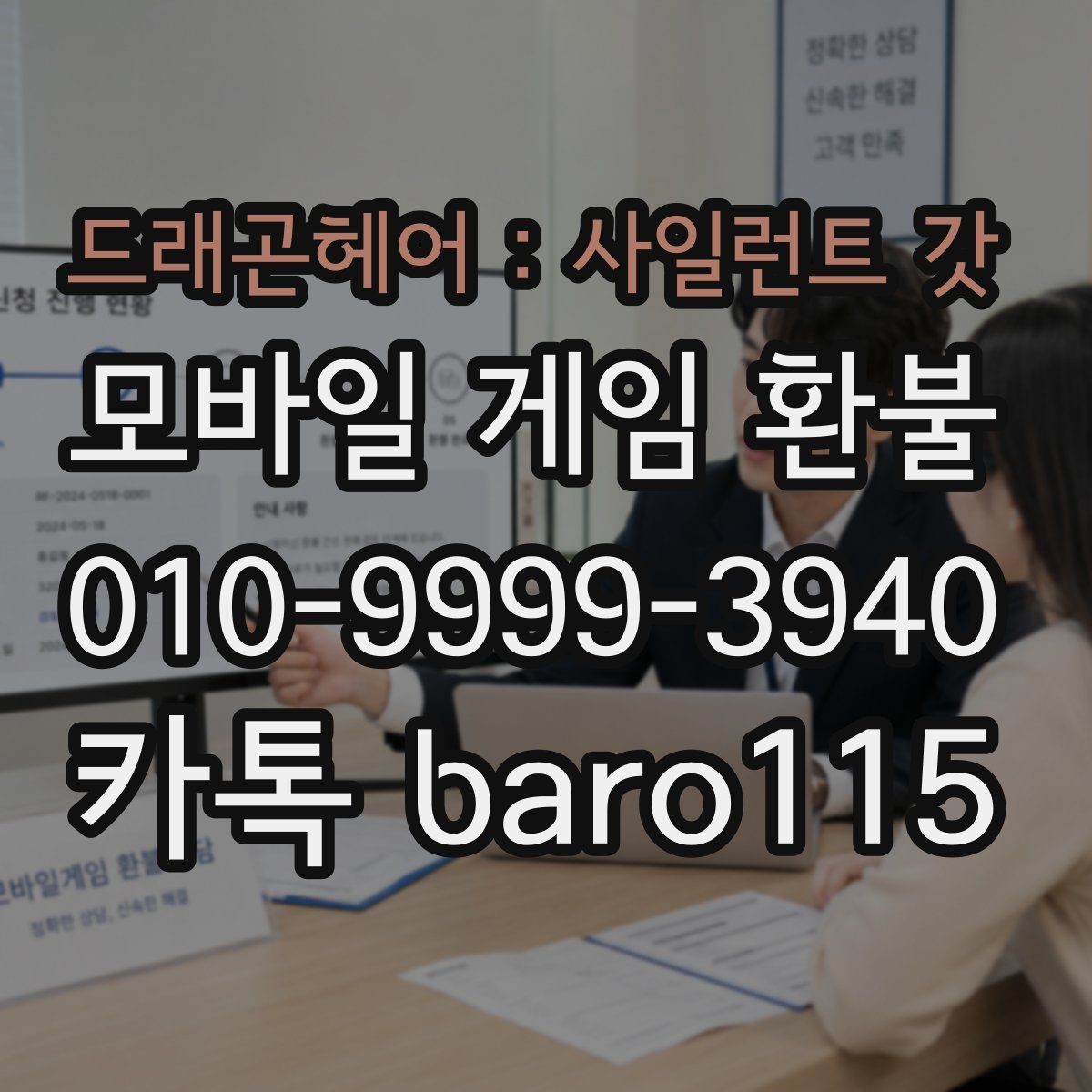 드래곤헤어 : 사일런트 갓 환불 상담용 캡처본에 포함할 핵심 정보