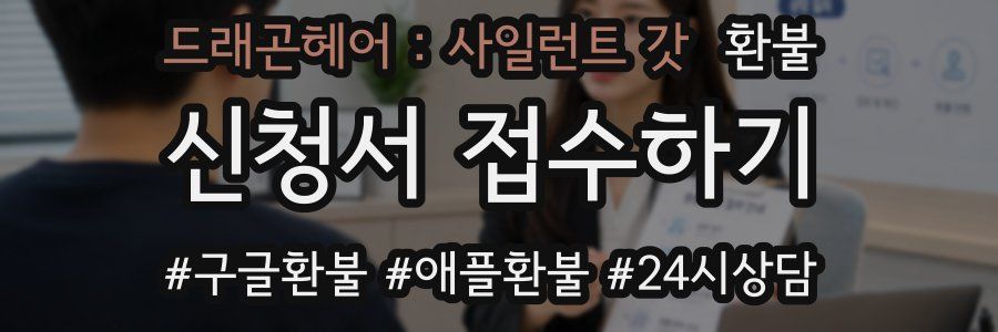 드래곤헤어 : 사일런트 갓 환불