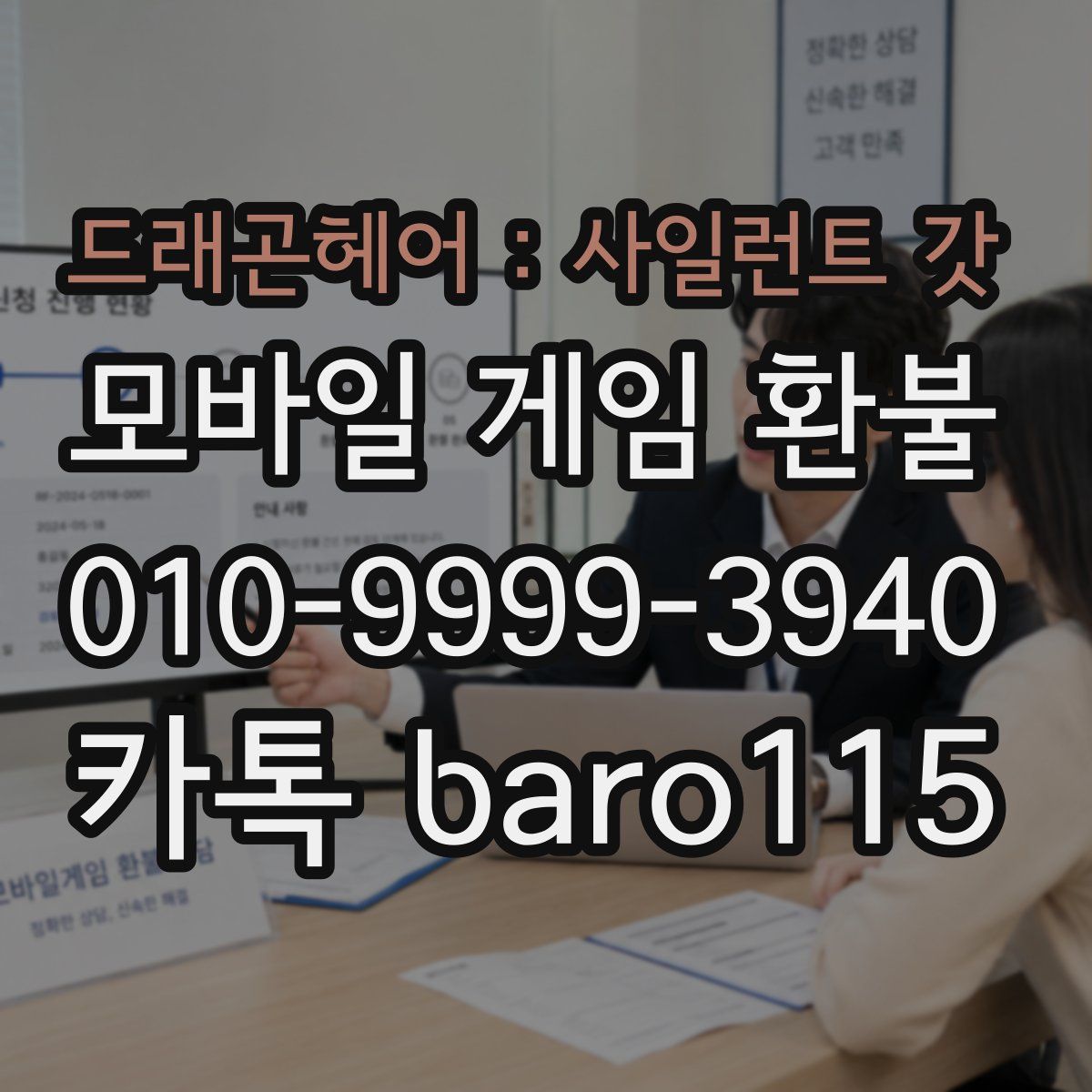 드래곤헤어 : 사일런트 갓 환불