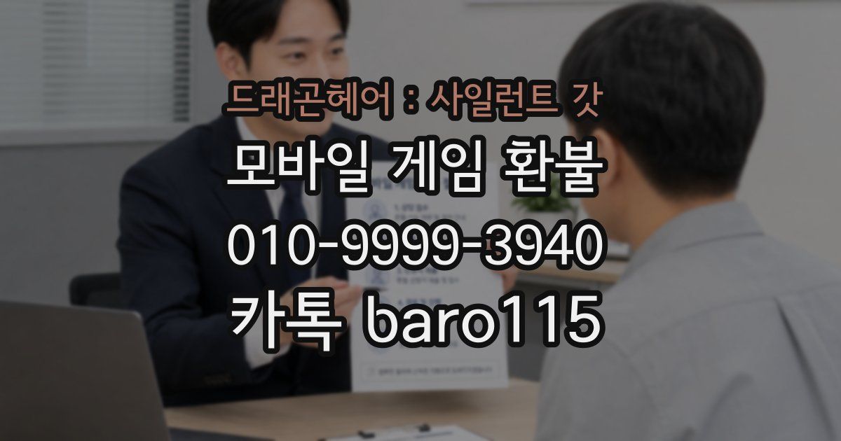 드래곤헤어 : 사일런트 갓 환불