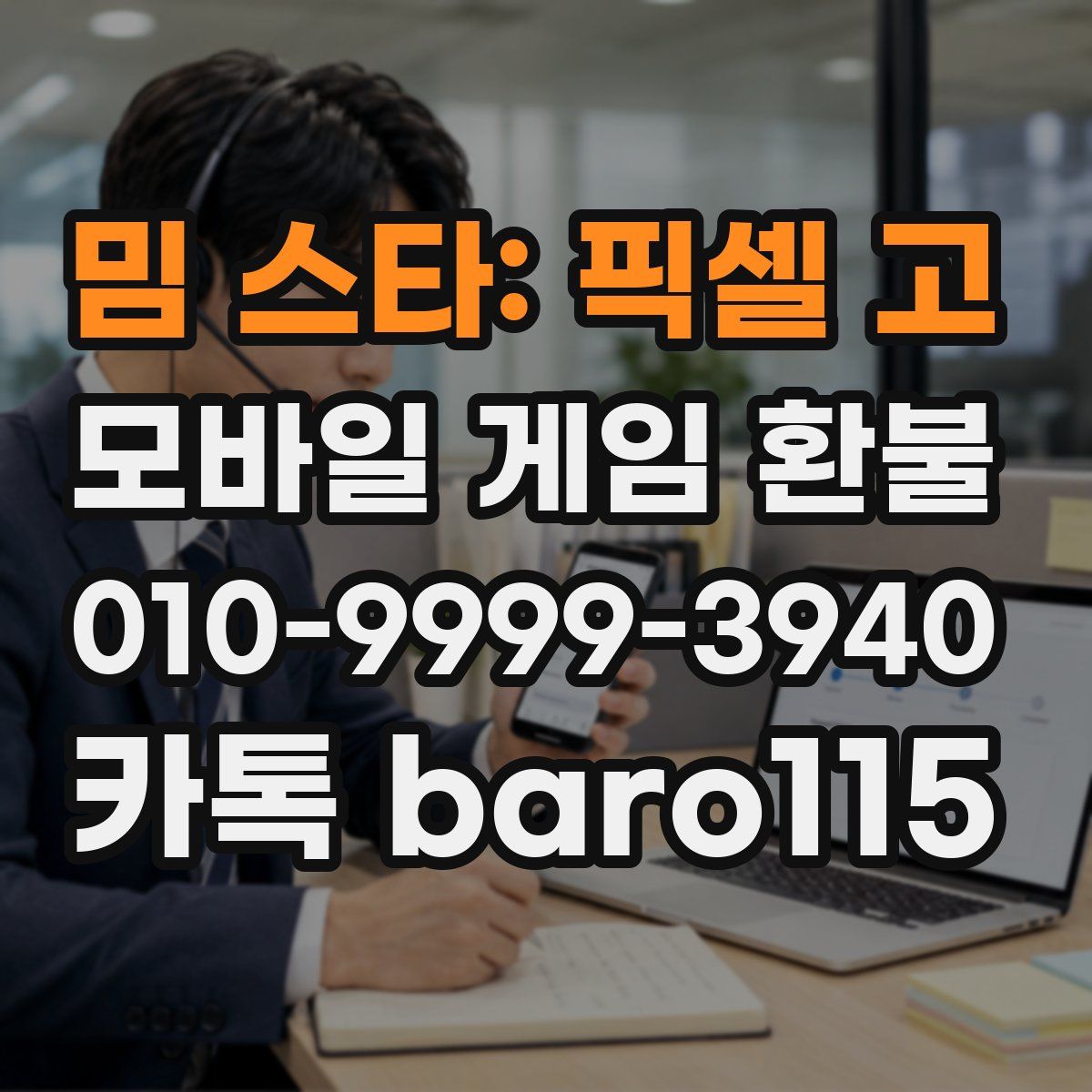 밈 스타: 픽셀 고 환불