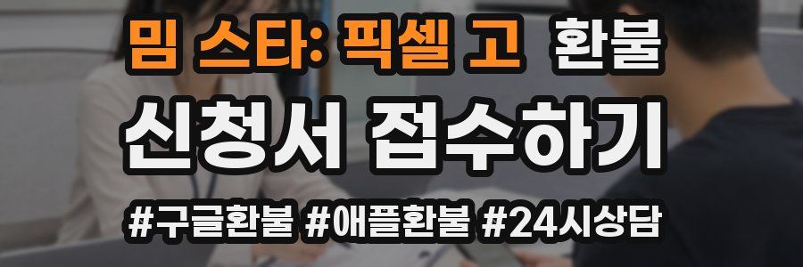 밈 스타: 픽셀 고 환불