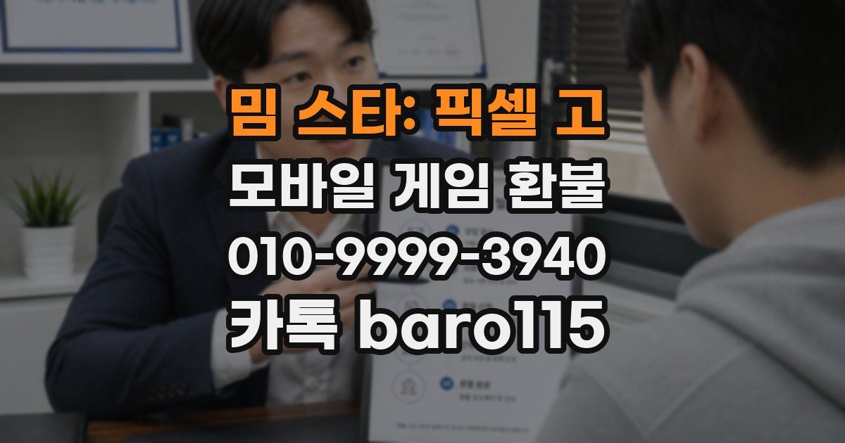 밈 스타: 픽셀 고 환불