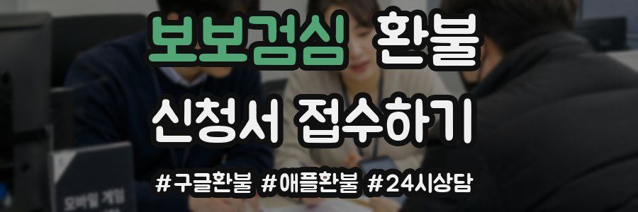 보보검심 환불