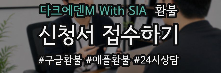 다크에덴M With SIA 환불