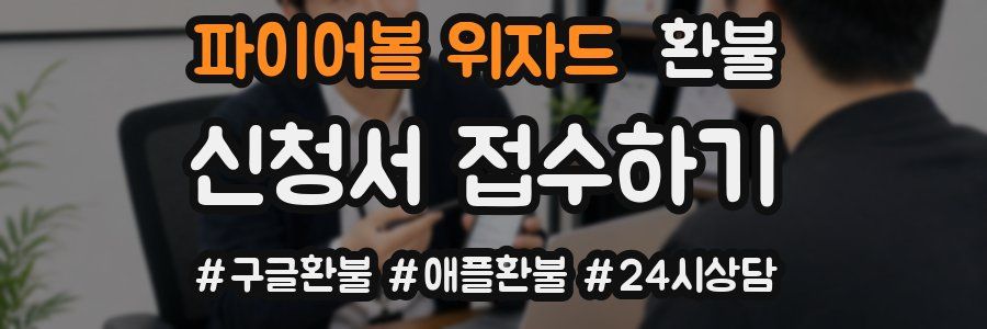 파이어볼 위자드 환불