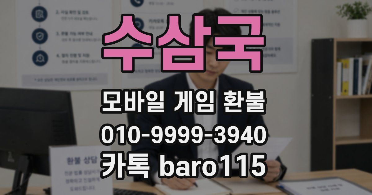 수삼국 환불