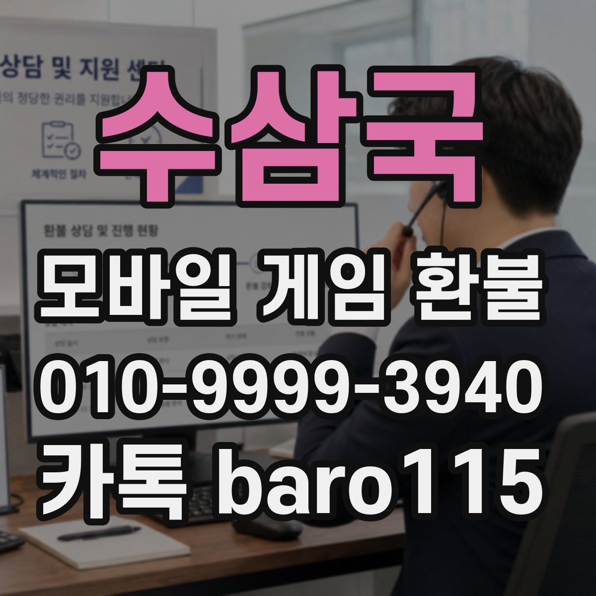 수삼국 환불