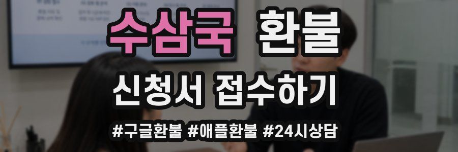 수삼국 환불