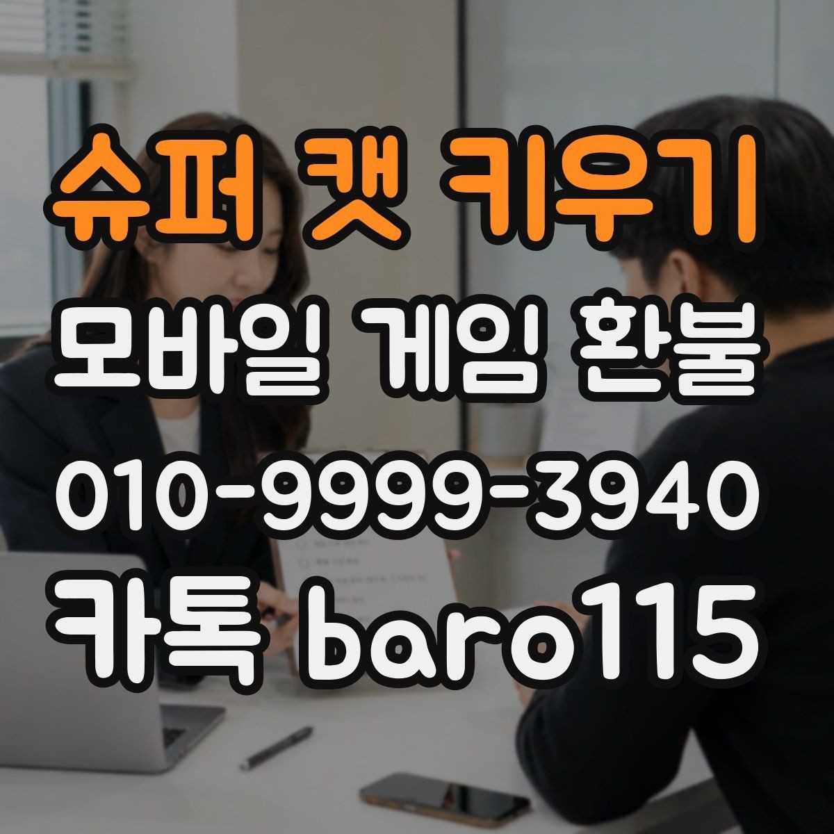 슈퍼 캣 키우기 환불 미사용 재화와 아이템 처리 기준 알아보기