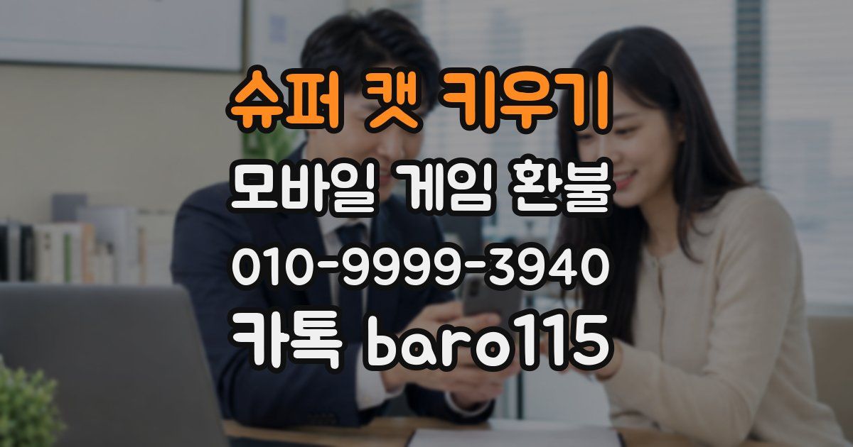 슈퍼 캣 키우기 환불