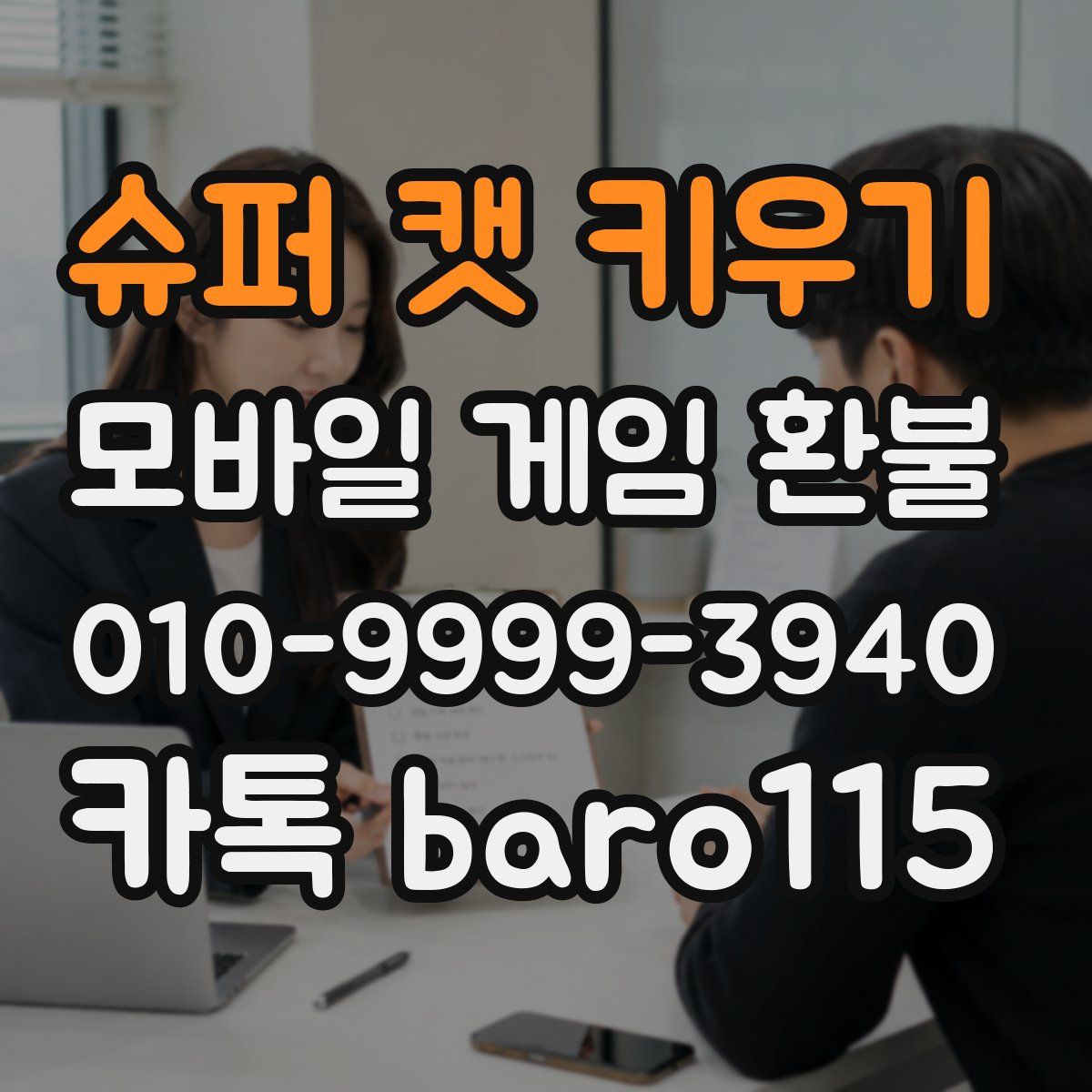 슈퍼 캣 키우기 환불