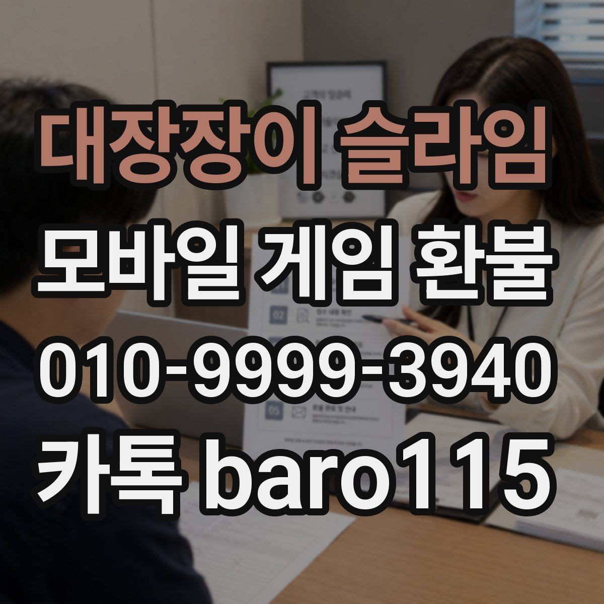 대장장이 슬라임 환불 절차를 처음부터 따라가는 안내