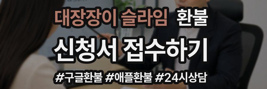 대장장이 슬라임 환불