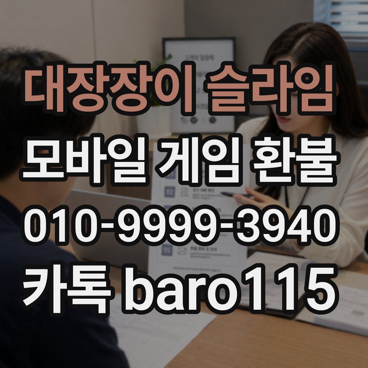 대장장이 슬라임 환불