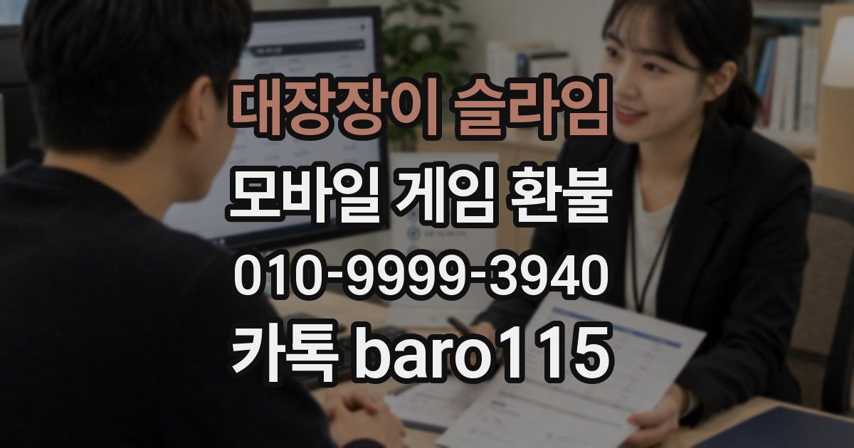 대장장이 슬라임 환불