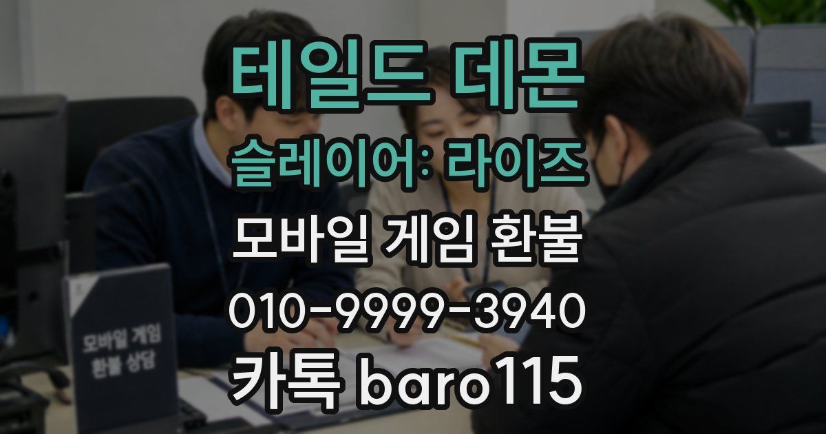 테일드 데몬 슬레이어: 라이즈 환불
