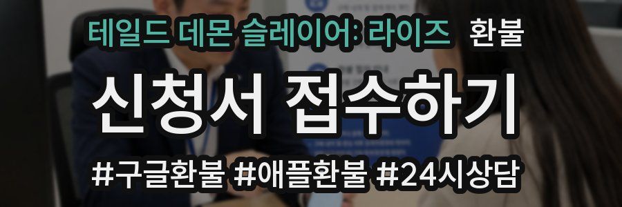 테일드 데몬 슬레이어: 라이즈 환불