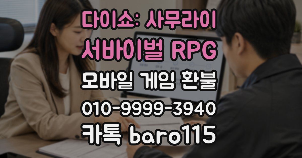 다이쇼: 사무라이 서바이벌 RPG 환불