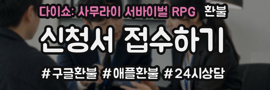 다이쇼: 사무라이 서바이벌 RPG 환불