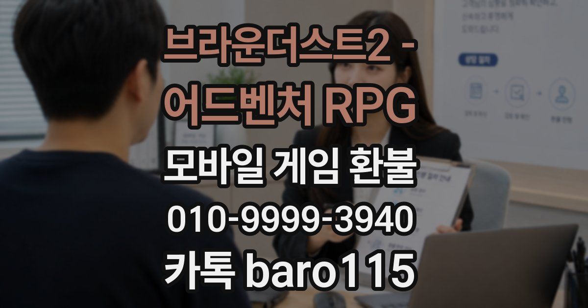 브라운더스트2 - 어드벤처 RPG 환불