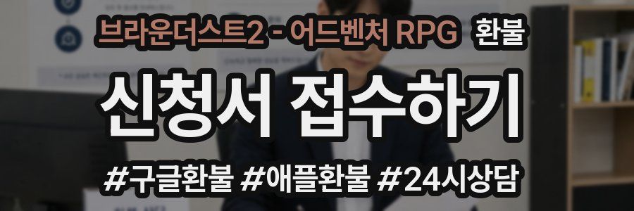 브라운더스트2 - 어드벤처 RPG 환불