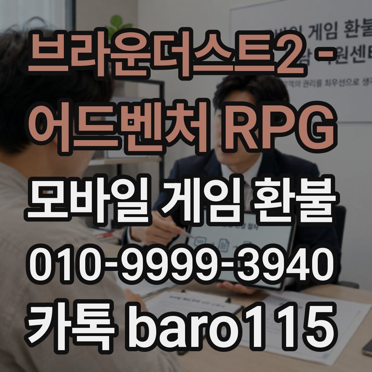 브라운더스트2 - 어드벤처 RPG 환불