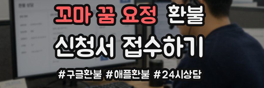 꼬마 꿈 요정 환불