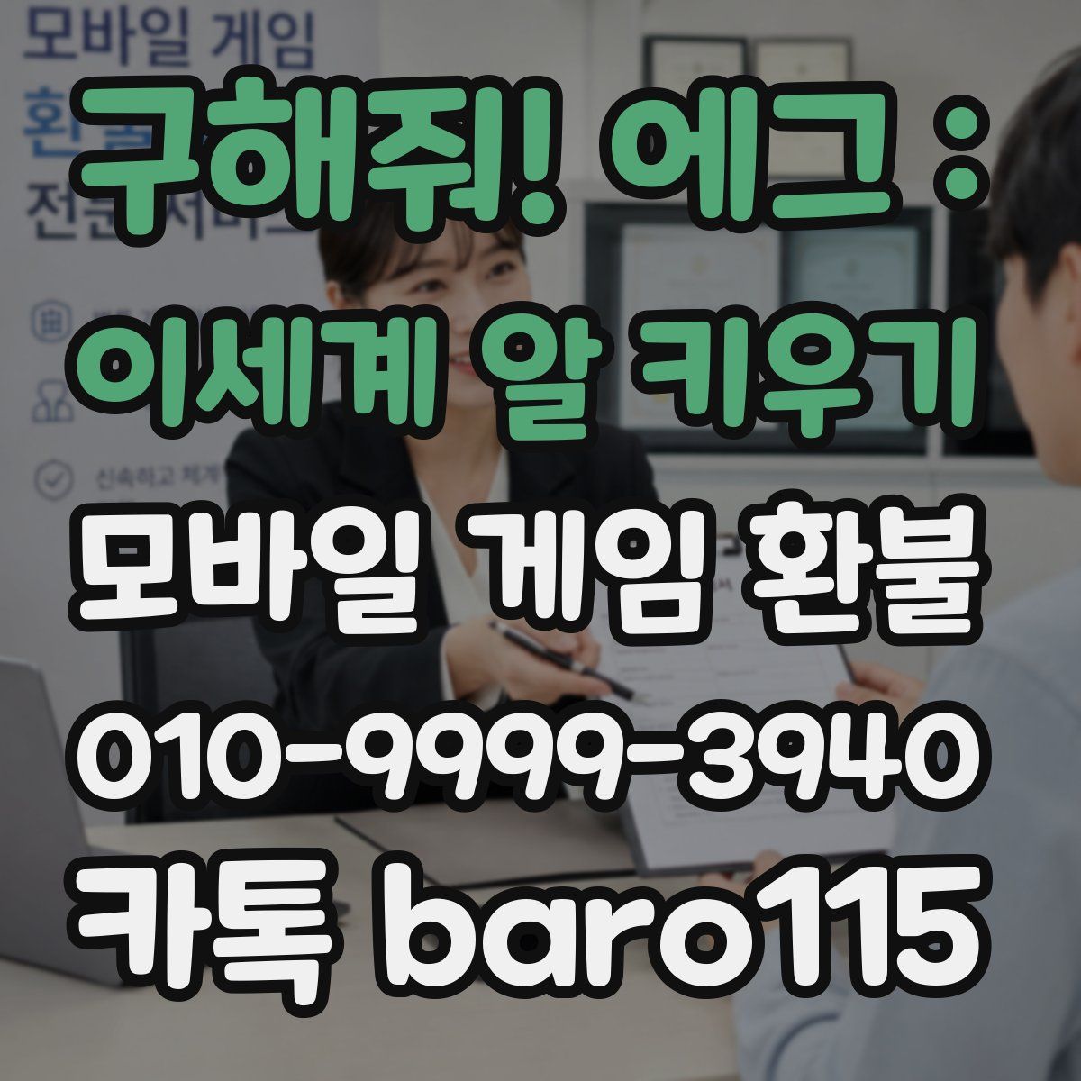 구해줘! 에그 : 이세계 알 키우기 환불