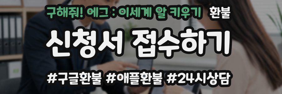 구해줘! 에그 : 이세계 알 키우기 환불
