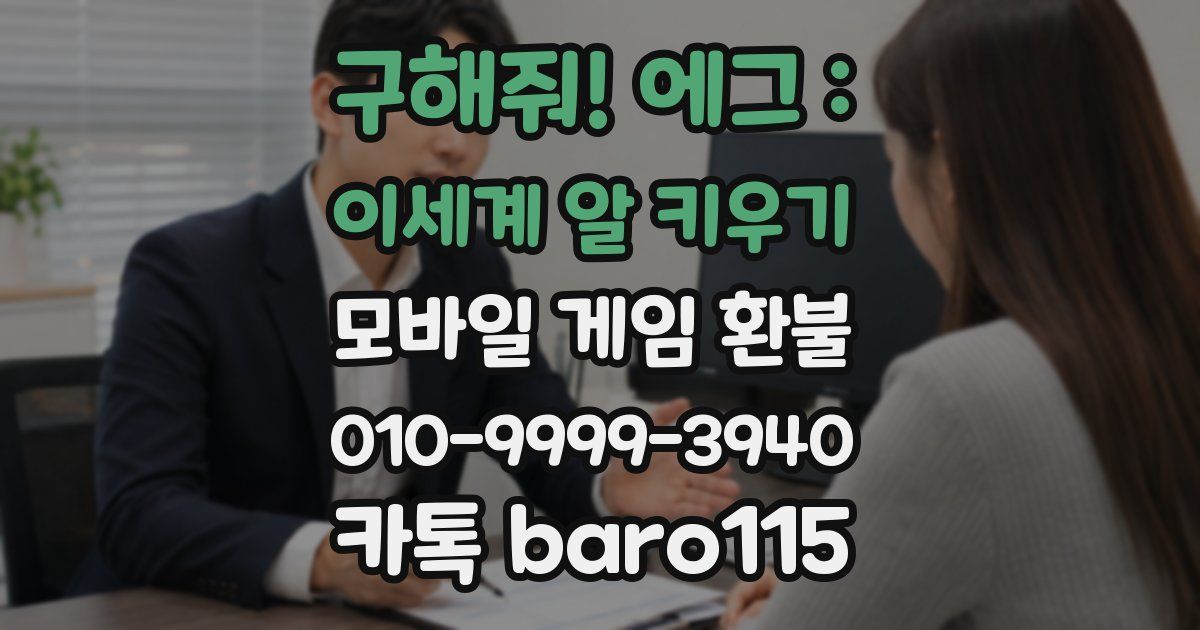 구해줘! 에그 : 이세계 알 키우기 환불